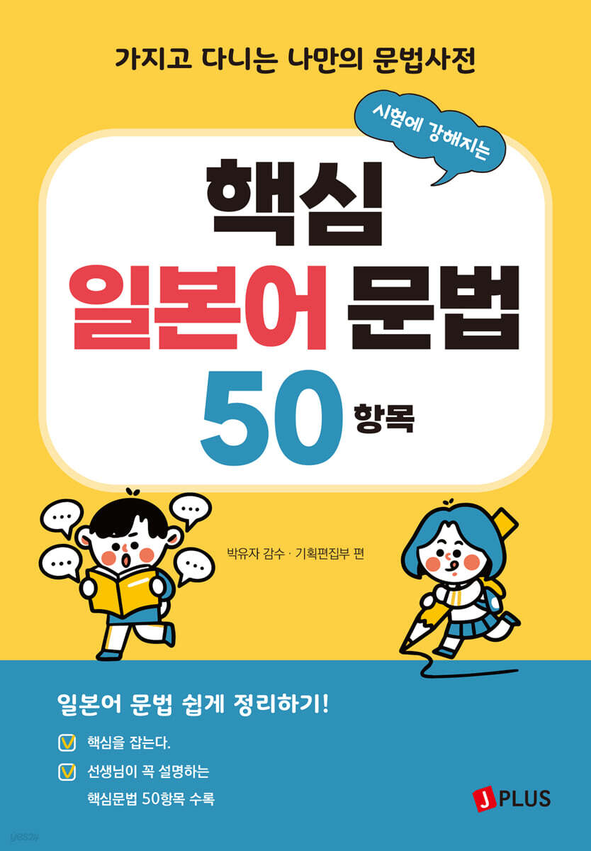 시험에 강해지는 핵심 일본어 문법 50항목