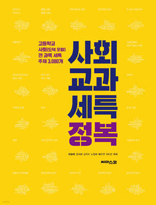 사회 교과 세특 정복