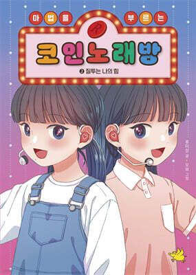 마법을 부르는 코인 노래방 2 : 질투는 나의 힘