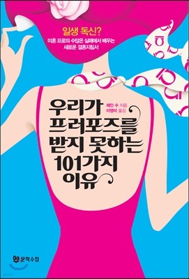 우리가 프러포즈를 받지 못하는 101가지 이유