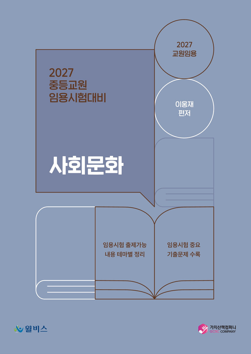 2027 중등교원 임용시험대비 사회문화