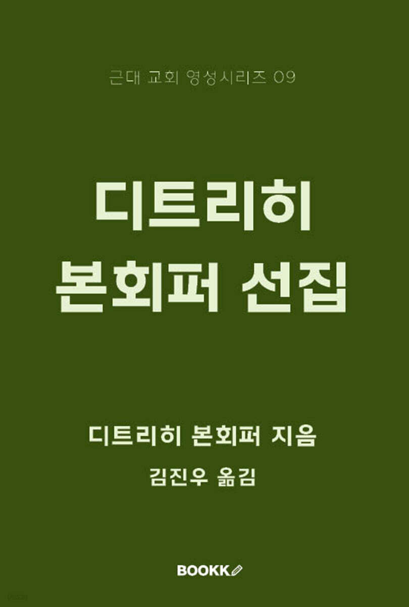 디트리히 본회퍼 선집