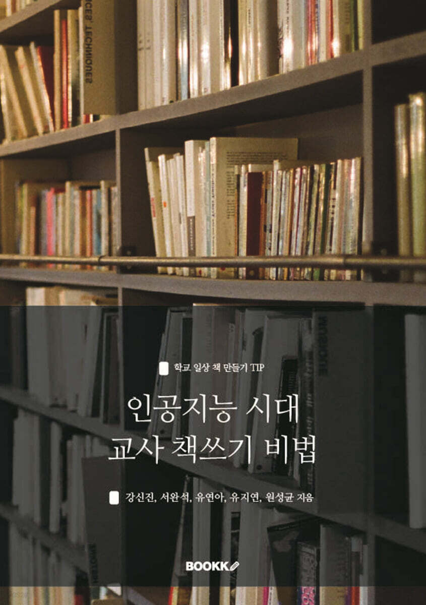 인공지능 시대 교사 책쓰기 비법