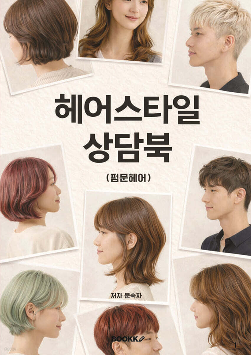 헤어스타일 상담북
