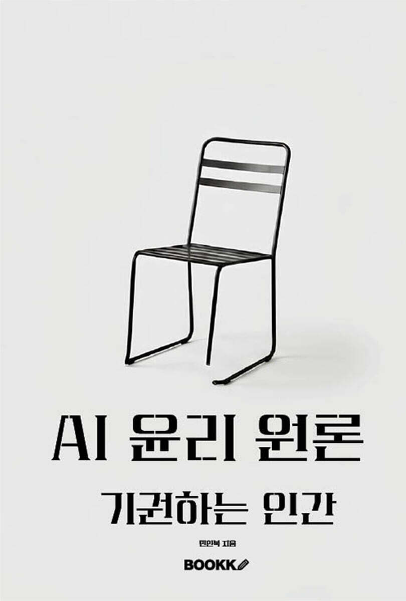 AI 윤리 원론 기권하는 인간