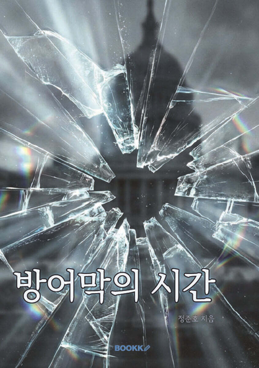 방어막의 시간