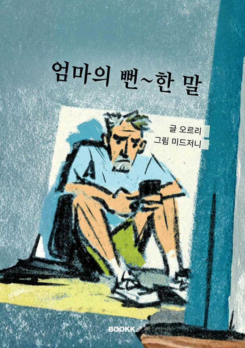 엄마의 뻔 ~한 말