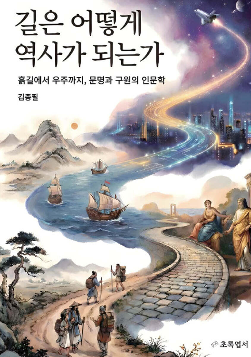 길은 어떻게 역사가 되는가