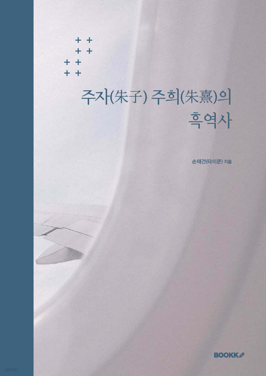 주자(朱子) 주희(朱熹)의 흑역사