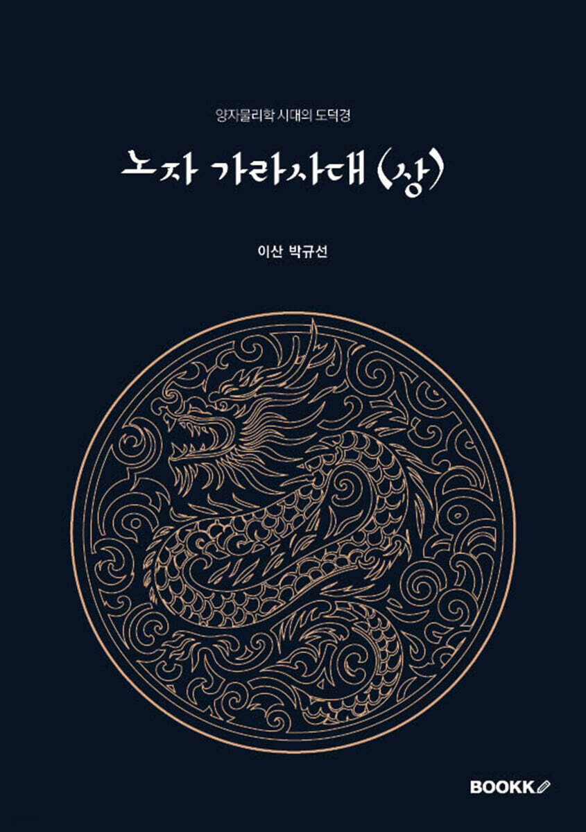 노자 가라사대 (상)