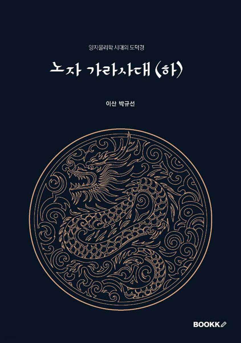 노자 가라사대 (하)