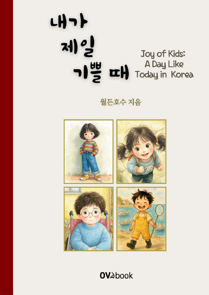 내가 제일 기쁠 때 Joy of Kids A day like today in Korea