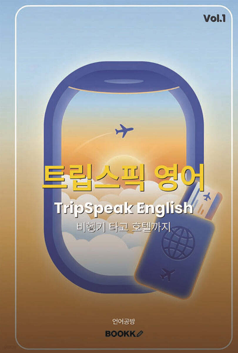 트립스픽 영어 1권