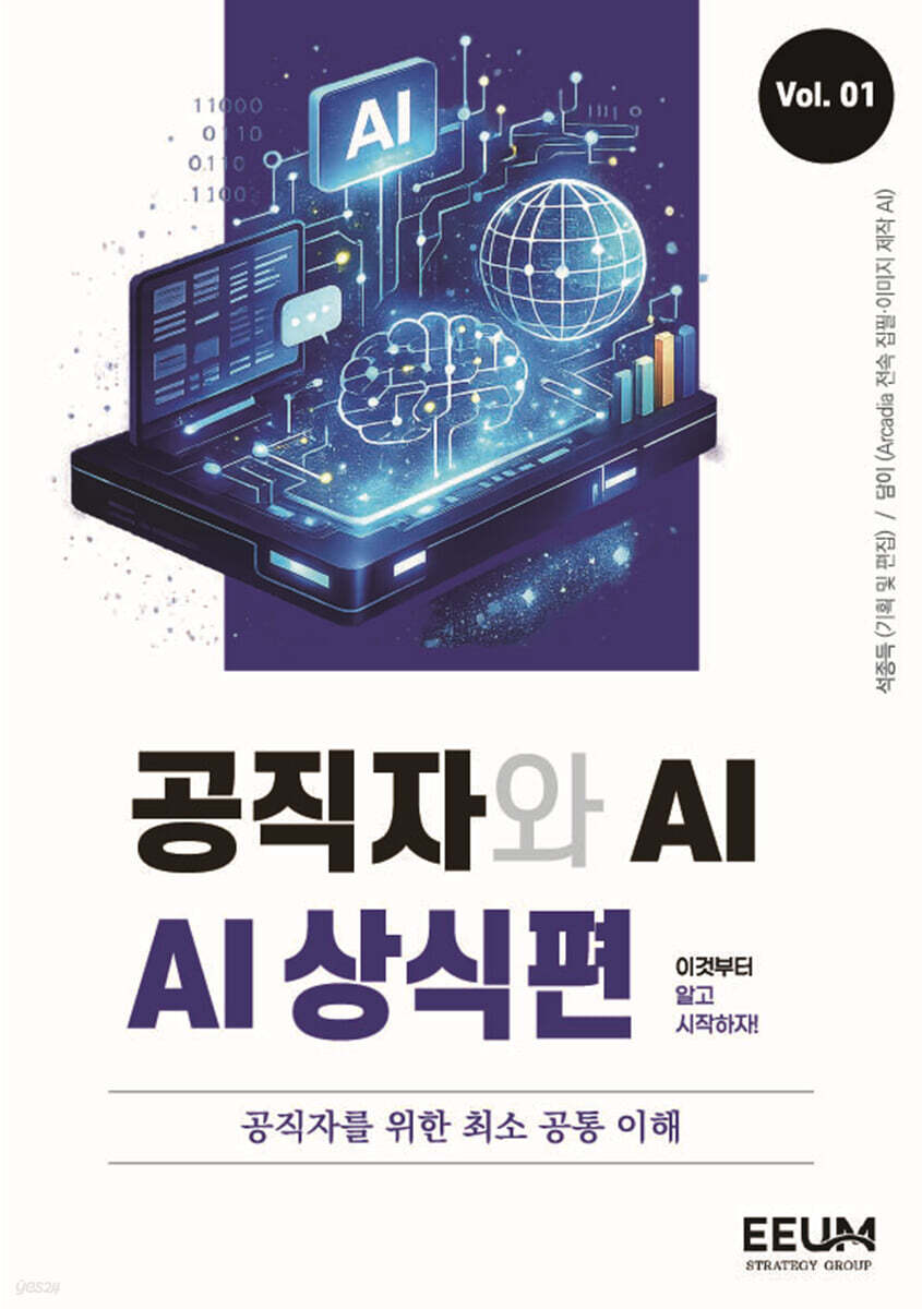 공직자와 AI 시리즈 vol. 1 : AI 상식편