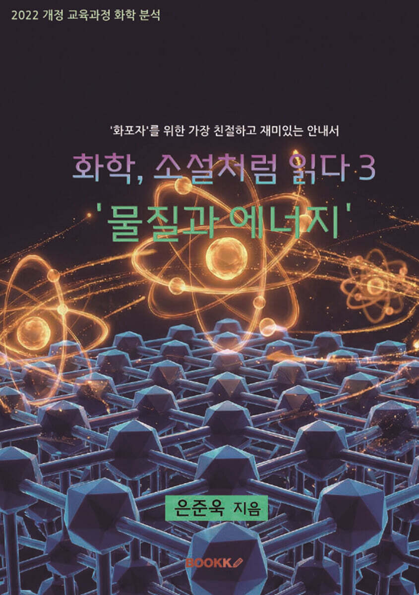 화학, 소설처럼 읽다 3 - 물질과 에너지