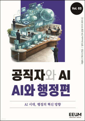공직자와 AI 시리즈 vol. 3 : AI와 행정편
