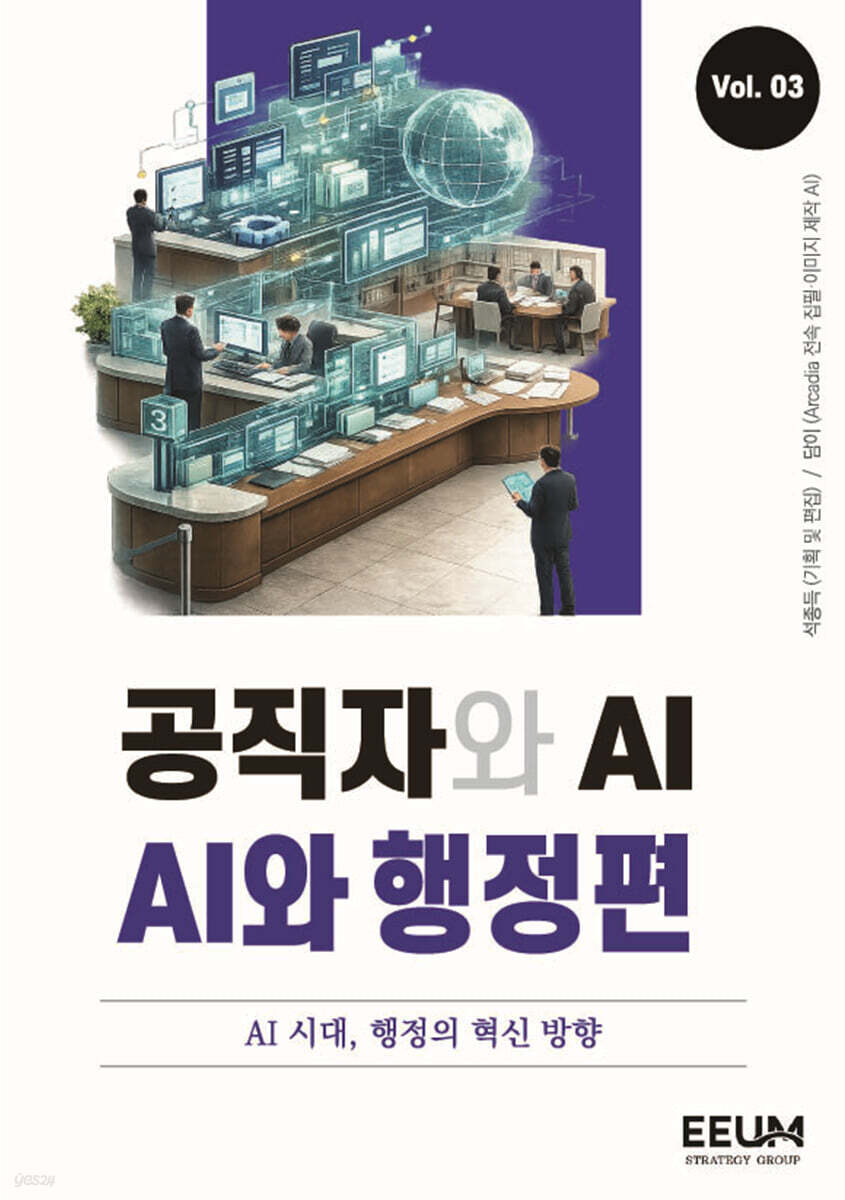 공직자와 AI 시리즈 vol. 3 : AI와 행정편
