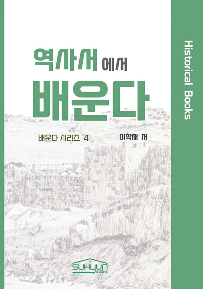 역사서에서 배운다 - 배운다시리즈