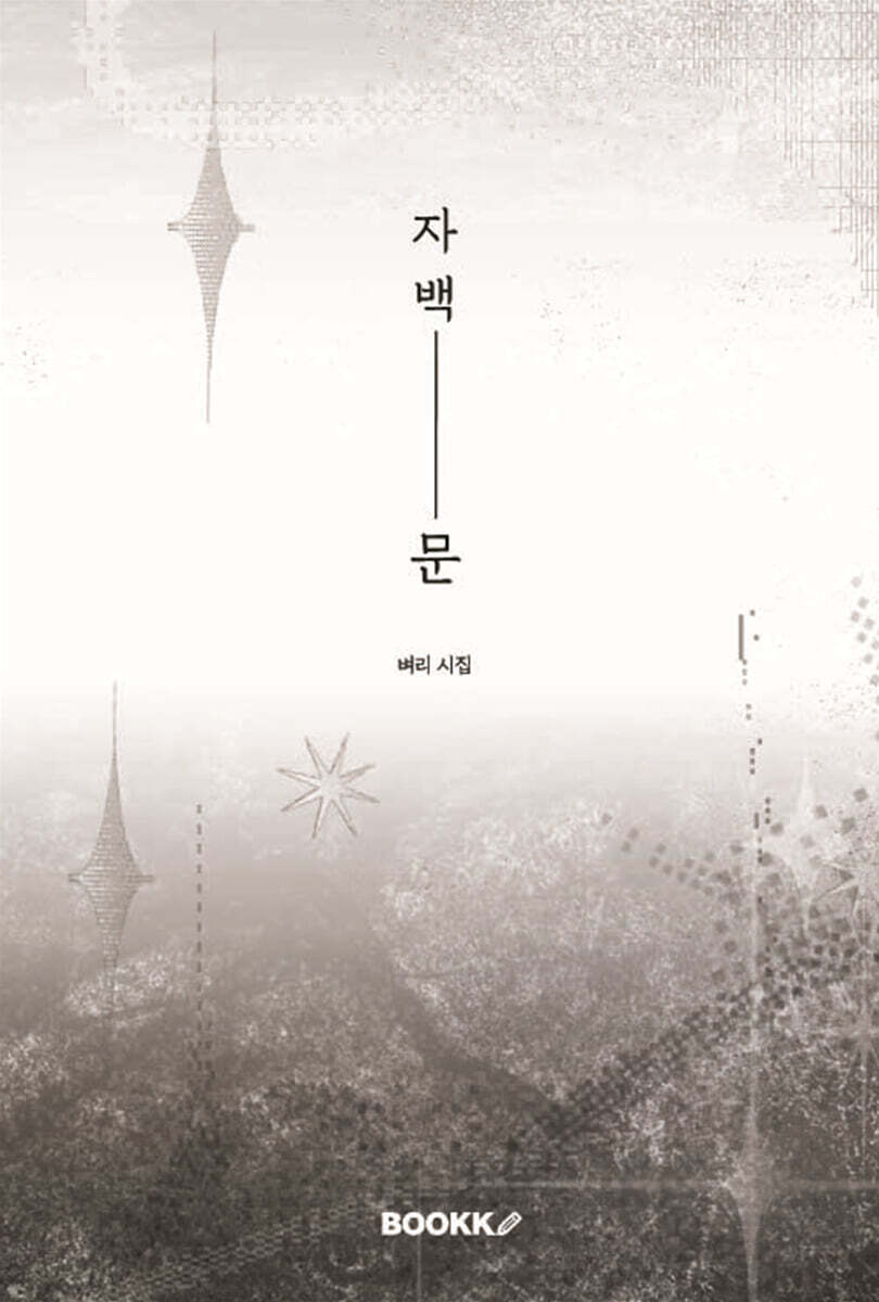 자백문