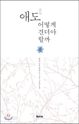 애도, 어떻게 견뎌야 할까
