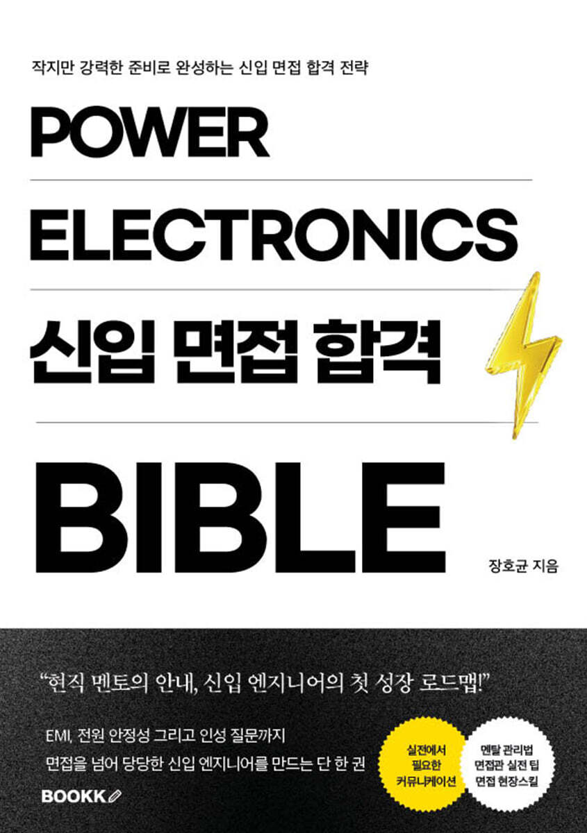 EV 전력전자 신입 면접 합격 바이블