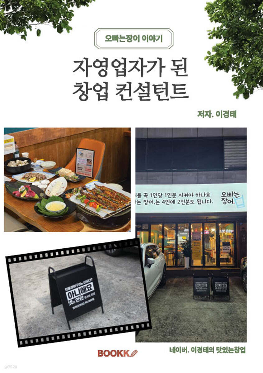 자영업자가 된 창업 컨설턴트