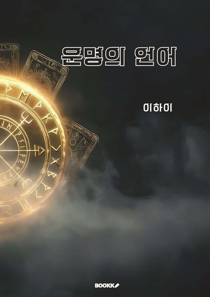 운명의 언어