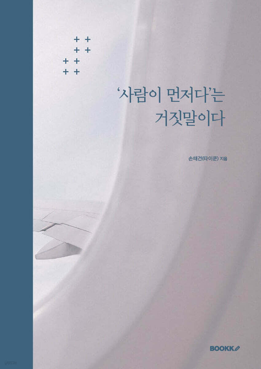 ‘사람이 먼저다‘는 거짓말이다
