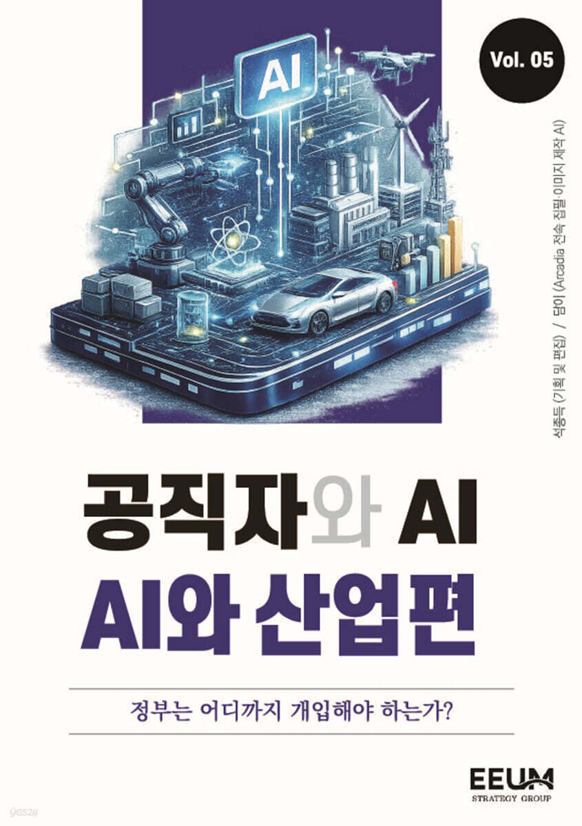 공직자와 AI 시리즈 vol. 5 - AI와 산업편