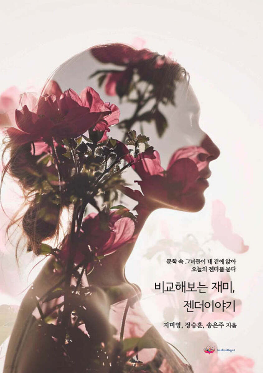 비교해보는 재미, 젠더이야기