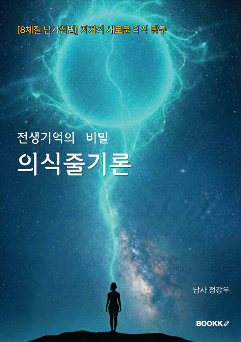 전생 기억의 비밀 의식줄기론