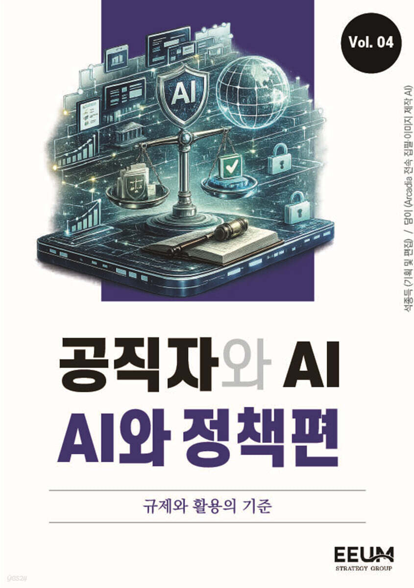 공직자와 AI 시리즈 vol. 4 : AI와 정책편