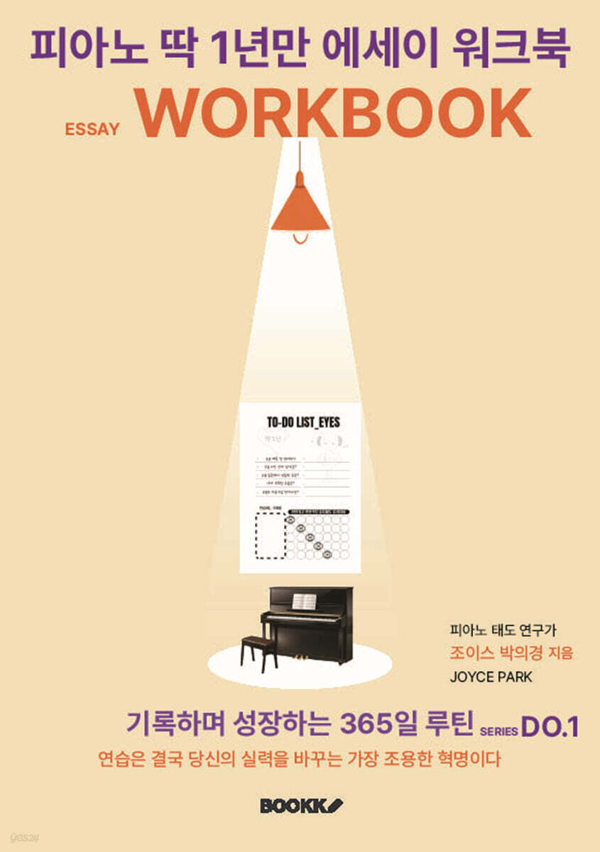 피아노 딱 1년만 에세이 워크북