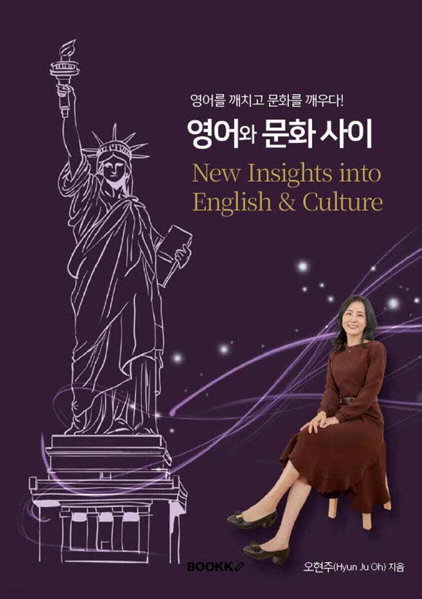 영어와 문화 사이 New Insights into English & Culture