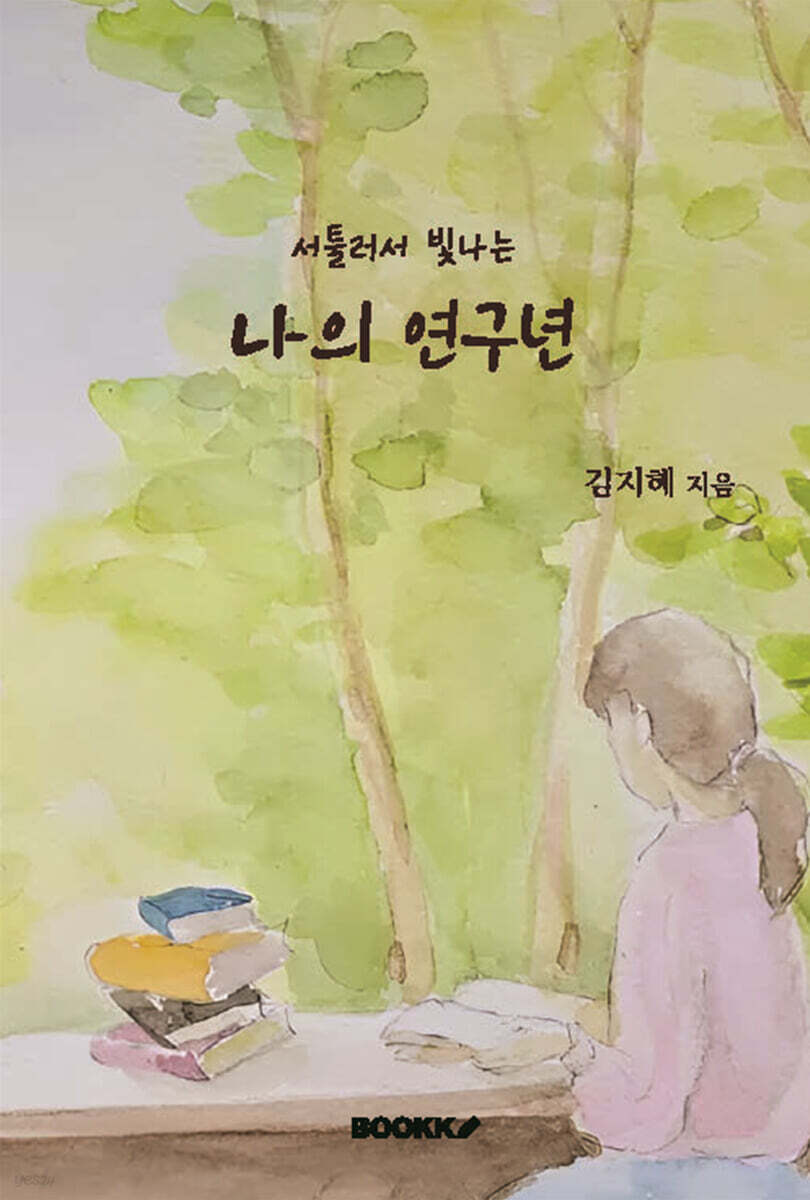 서툴러서 빛나는 나의 연구년