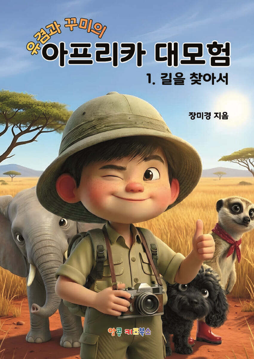 유겸과 꾸미의 아프리카 대모험