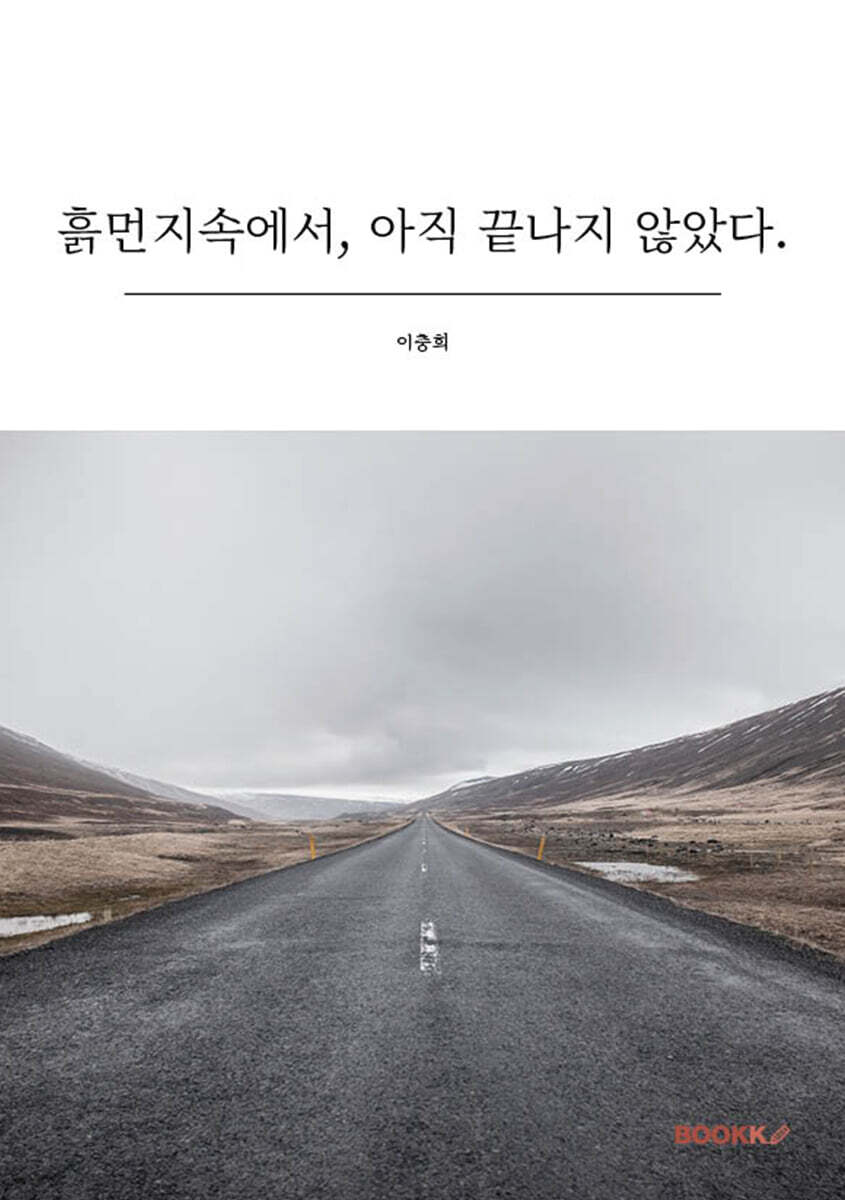 흙먼지속에서, 아직 끝나지 않았다.
