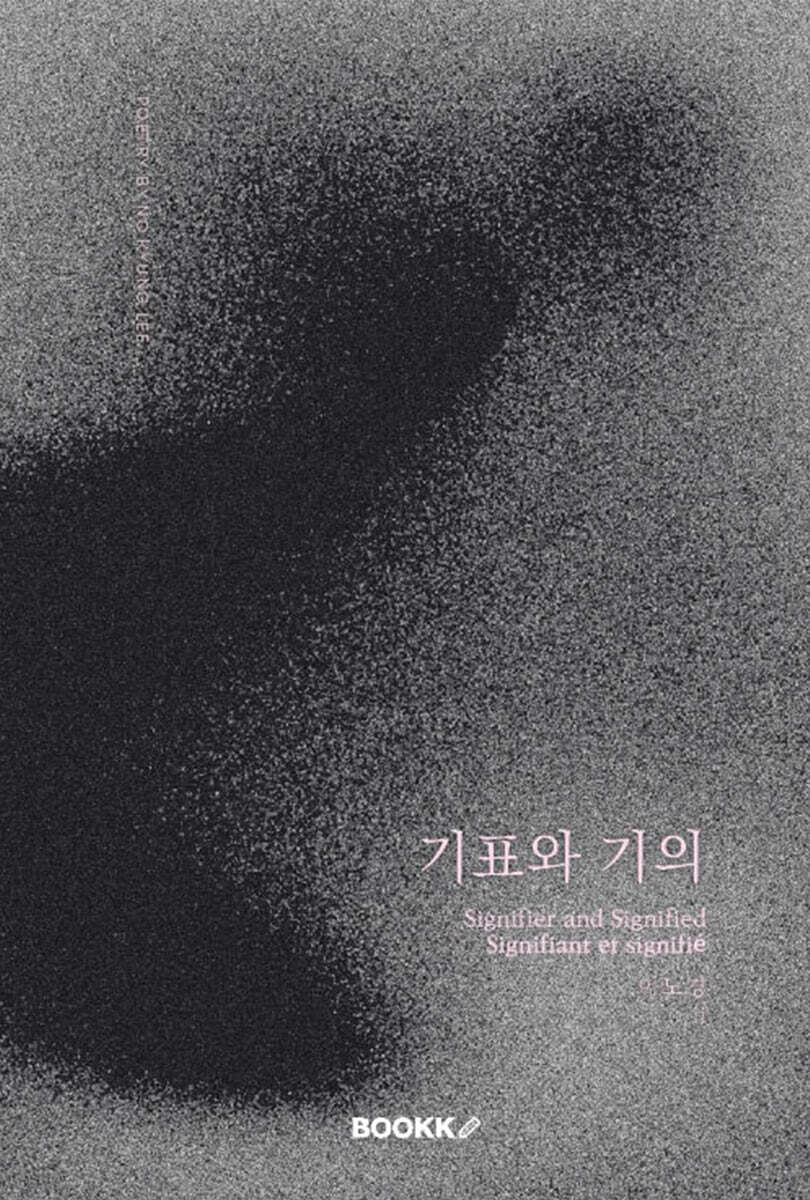 기표와 기의