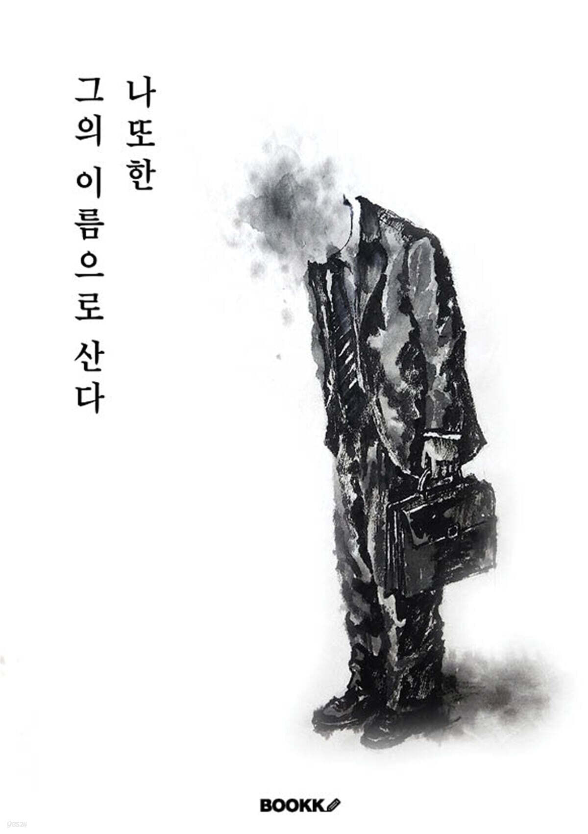 나 또한 그의 이름으로 산다