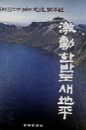 격동 한반도 새지평 (기록사진으로 보는 광복50주년)