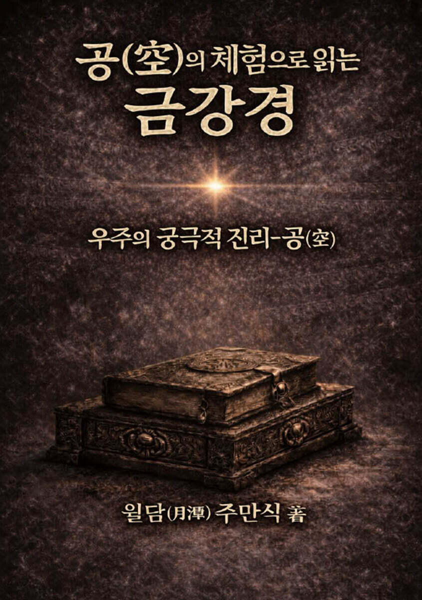 공(空)의 체험으로 읽는 금강경