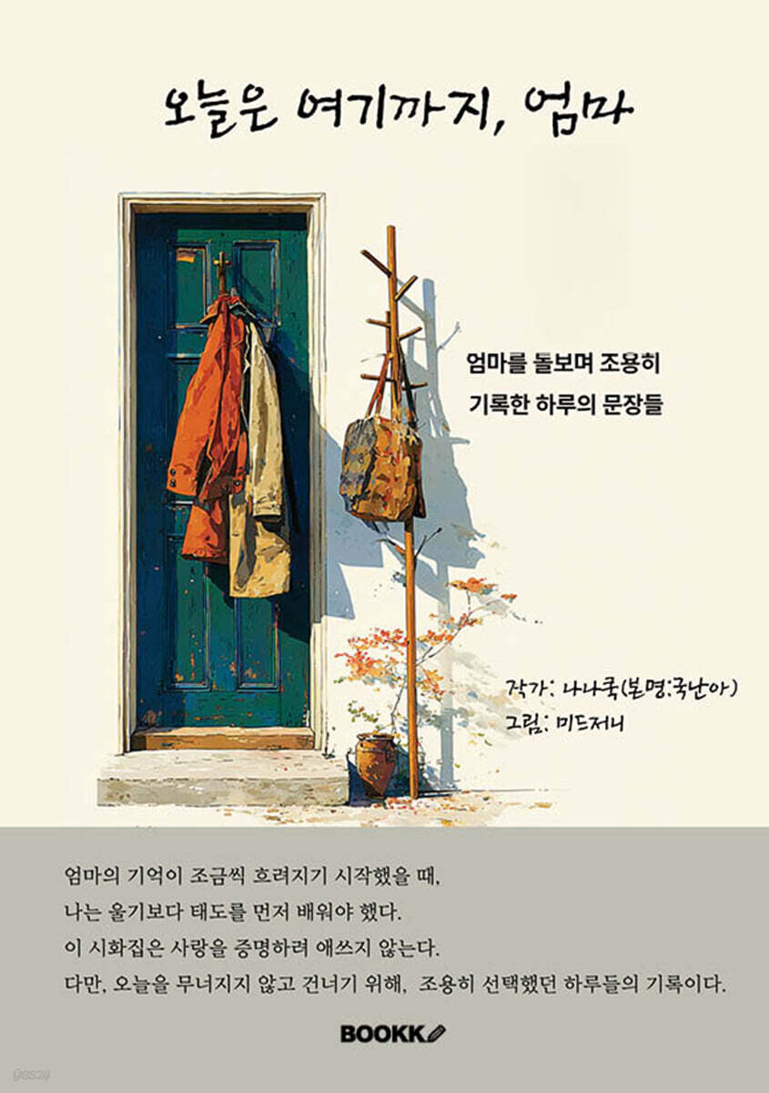 오늘은 여기까지, 엄마