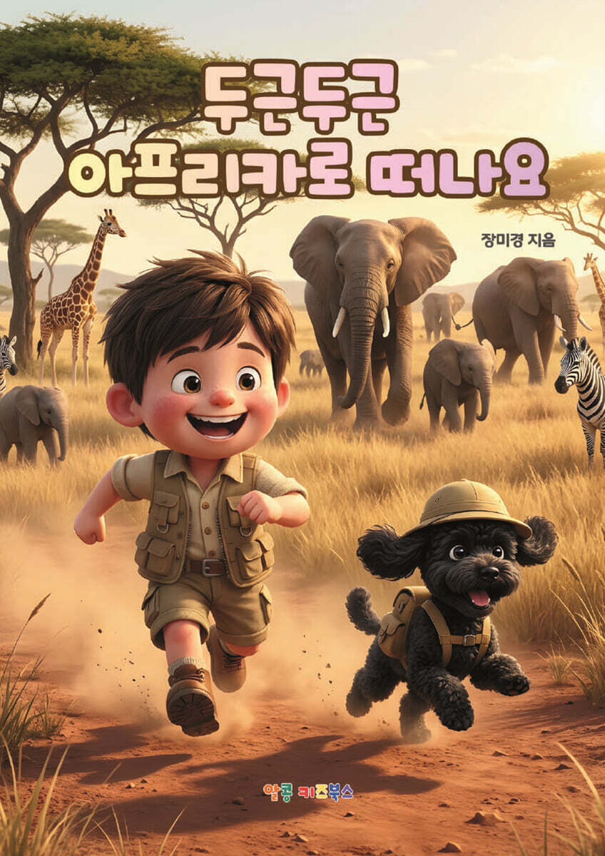 두근두근 아프리카로 떠나요