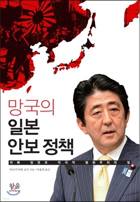 망국의 일본 안보 정책 
