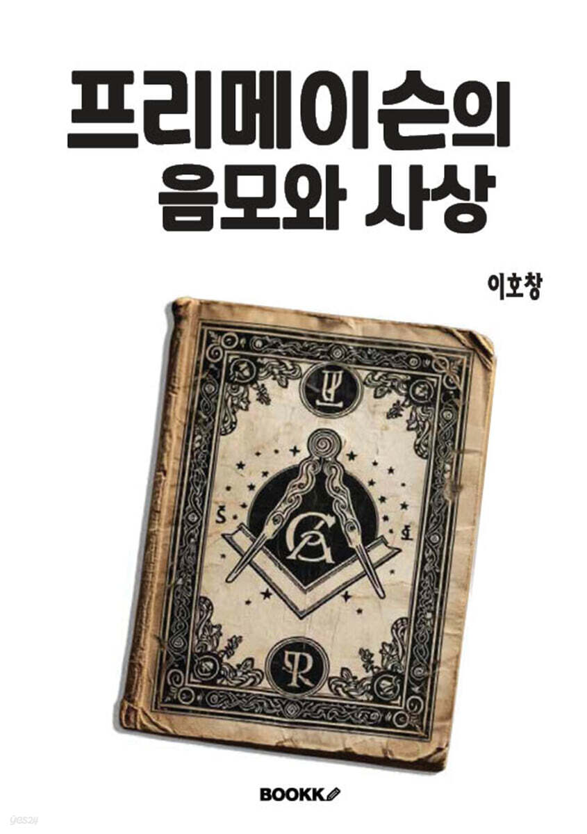 프리메이슨의 음모와 사상