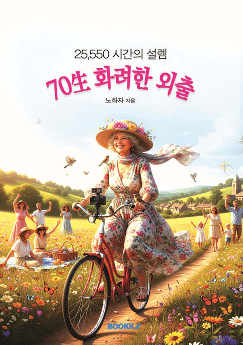 70生 화려한 외출