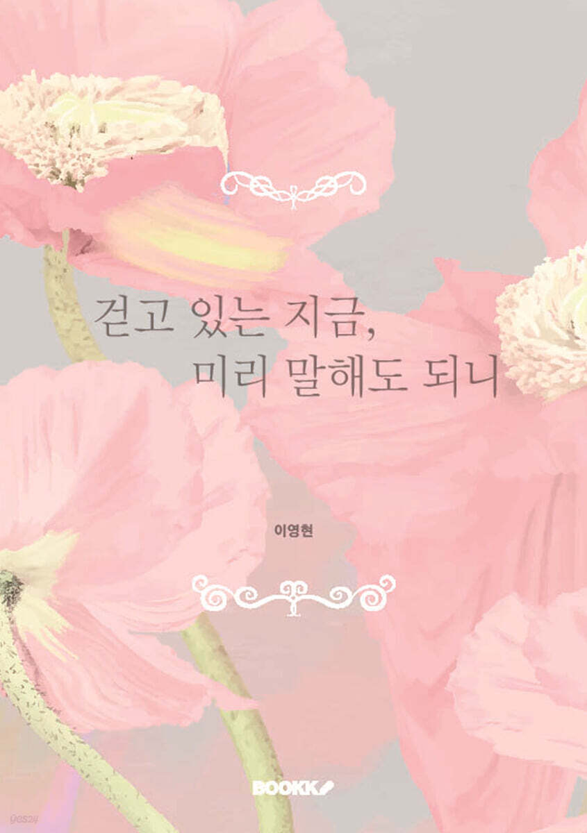 걷고 있는 지금, 미리 말해도 되니