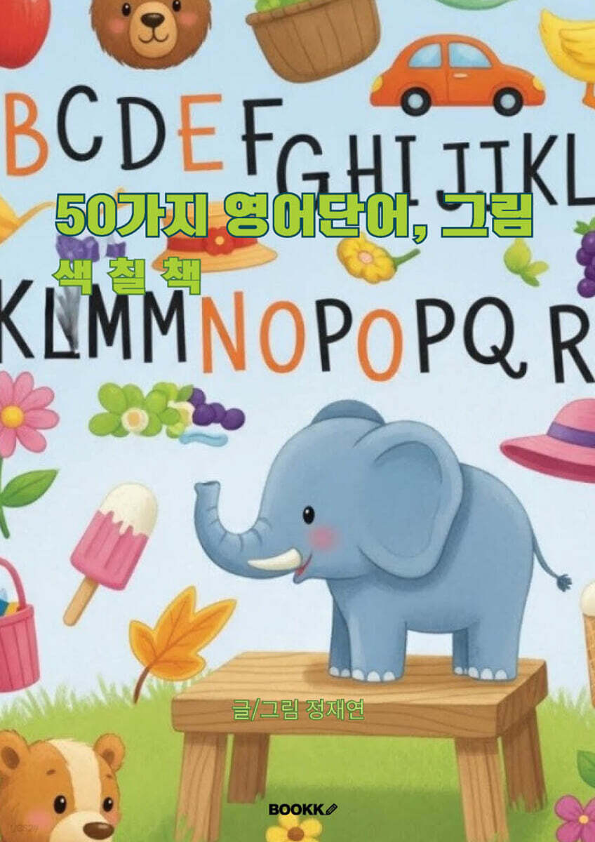 50가지 영어단어, 그림 색칠책