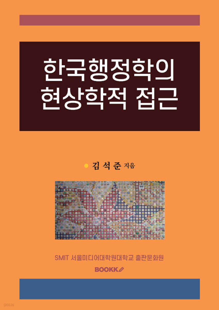 한국행정학의 현상학적 접근