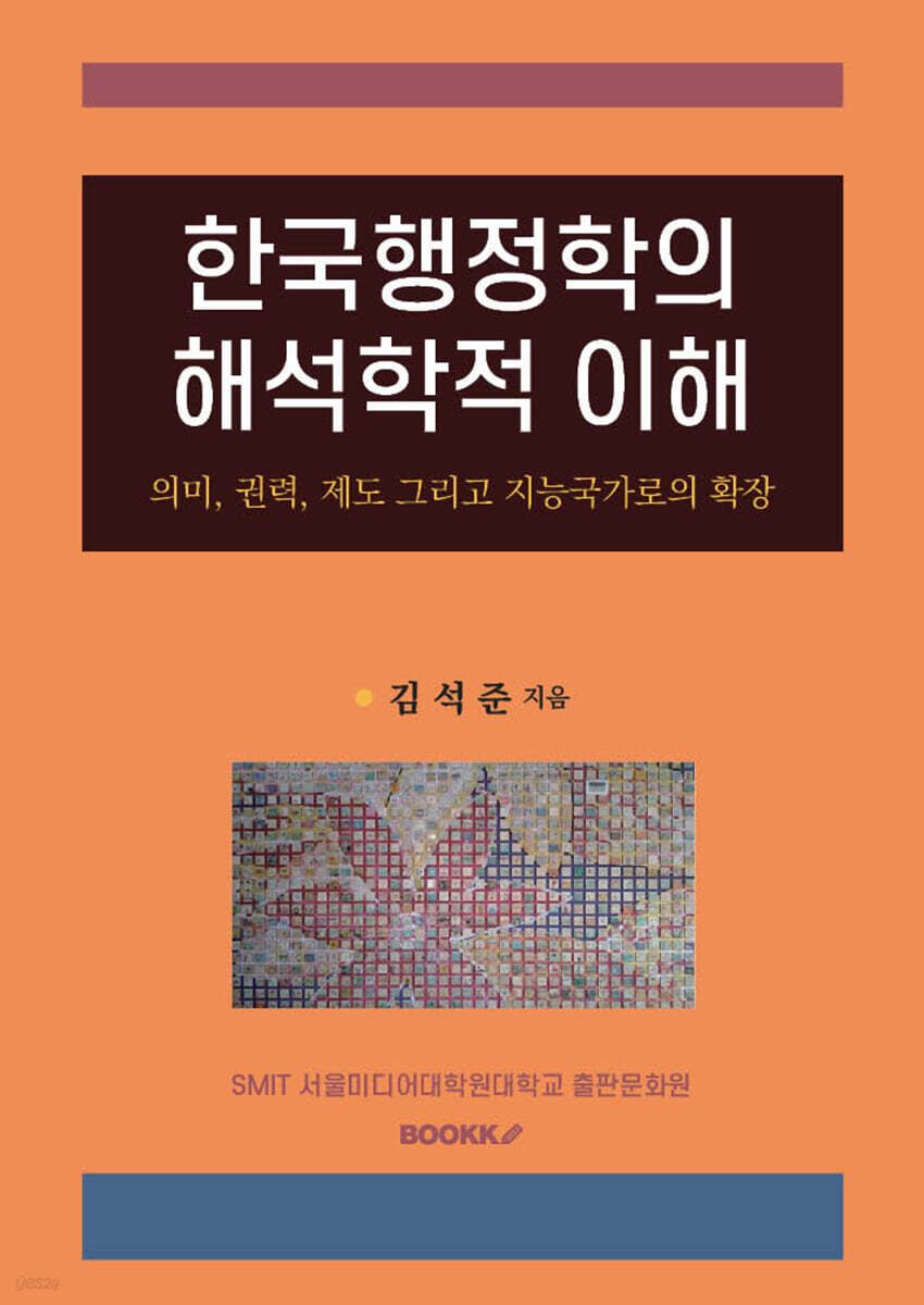 한국행정학의 해석학적 이해